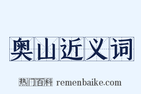 奥山近义词是什么意思的图片